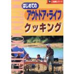 はじめてのアウトドアライフ クッキング ご指南シリーズ/高橋正和(著者)　