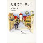 夫婦でヨーロッパ/長谷部洋(著者)　