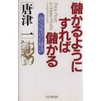 儲かるようにすれば儲かる 商売成功の秘訣/唐津一(著者)