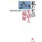 私たちの生活と福祉/福田志津枝(著者),古橋エツ子(著者)