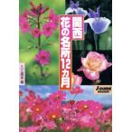 関西花の名所12ヵ月 ジェイ・ガイドホリデー152ホリデ-/入江織美(編者)　
