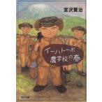 i- - to-bo земледелие .. весна Kadokawa Bunko / Miyazawa Kenji ( автор )