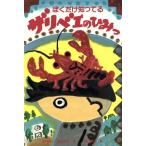 ぼくだけ知ってるザリベエのひみつ 童話のすけっちぶっく9/木村裕一(著者),礒みゆき(著者),　