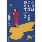 ボクはこんなことを考えている 角川文庫／大槻ケンヂ(著者)