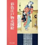 彩色江戸物売図絵 中公文庫/三谷一馬(著者)