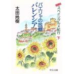 パエリャの故郷バレンシア(下) スペイングルメ紀行 中公文庫/太田尚樹(著者)