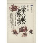 源平合戦の虚像を剥ぐ 治承・寿永内乱史研究 講談社選書メチエ72/川合康(著者)