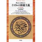 イスラムの神秘主義 スーフィズム入門 平凡社ライブラリー143/レナルド・A.ニコルソン(著者)