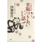 幸福づきあい いい話 ご縁をつなぐ気遣い・心遣い/内海好江(著者)　