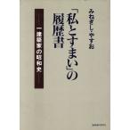 [ я ....]. резюме один строительство дом. Showa история /. лук порей ....( автор )