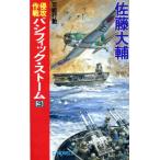 .. военная операция Pacific * storm (3) возможность line перемещение C*NOVELS/ Sato большой .( автор )