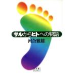 サルからヒトへの物語 小学館ライブラリー81/河合雅雄(著者)