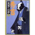 秀吉・見果てぬ夢 廣済堂文庫特選歴史ロマン/戸部新十郎(著者)