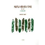 現代の教育と学校 その基礎と展開/山崎清男(著者),新谷恭明(著者),高妻紳二郎(著者　