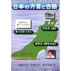 日本の方言と古語／加藤正信(著者),佐藤武義(著者),前田富祺(著者)