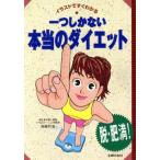 一つしかない本当のダイエット イラストですぐわかる/加藤哲也(著者)　