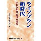 ライフプラン新時代 変わる社会・拡がる選択/野村総合研究所(著者)