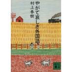 ya..... иностранный язык .. фирма библиотека / Murakami Haruki ( автор )