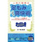 上海式健康法 足もみ爽快術 このゾーン刺激がからだの芯まで効いてくる！ SEISHUN SUPER BOOKS/五十嵐康彦　