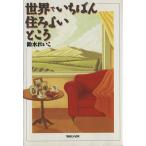 世界でいちばん住みよいところ/鈴木れいこ(著者)　