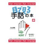 目で見る手話の本(2)/丸山浩路　