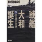  броненосец Yamato рождение ( внизу ) [ производство большой страна Япония ]. занавес открыть / передний промежуток ..( автор )