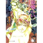 影喰らい 封殺鬼シリーズ15 キャンバス文庫/霜島ケイ(著者)