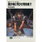 我が神に弓ひけ背約者(下) 魔術士オーフェンはぐれ旅10 富士見ファンタジア文庫/秋田禎信(著者)