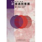 経過別看護 臨床看護学叢書2/森田夏実(編者),大西和子(編者),川島みどり,菱沼典子