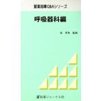 呼吸器科編(呼吸器科編) 服薬指導Q&Aシリーズ/川勝一雄(編者),川田昌子(編者),　