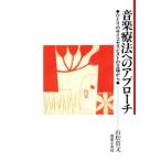 音楽療法へのアプローチ ひとりのサイコセラピストの立場から/山松質文(著者)　