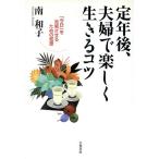 定年後、夫婦で楽しく生きるコツ 「今日」を充実させるための知恵/南和子(著者)