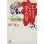 やっぱり、ひとりが楽でいい!? 講談社+α文庫/岸本葉子(著者)