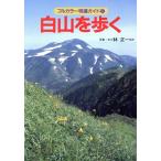  Hakusan ... Full color специальный отбор гид /. правильный один ( автор ), Nakamura мир мужчина ( автор ), Yamamoto . 2 ( автор )