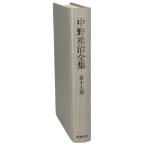 . глициния .. Note *. сырой . звезда ( no. 17 шт ) Nakano Shigeharu полное собрание сочинений no. 17 шт / Nakano Shigeharu ( автор )