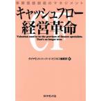 キャッシュフロー経営革命 事業価値創造のマネジメント/DIAMONDハーバード・ビジネス・レビュー編集部(編者)　