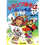ワクワクトランプあそび 占いと手品/南条武(著者)　