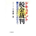 ドキュメント 税金裁判 税務調査から訴訟まで/八ッ尾順一【著】　