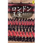 ロンドン王室旅行ガイド AROUND THE WORLD LIBRARY気球の本/クリストファーヒッバート(著者),渡辺玲子　