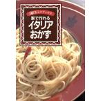 家で作れるイタリアおかず 主婦の友ミニブックス/主婦の友社第3事業部書籍ムック編集(編者)　