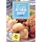 ささっとできる おつまみおかず ささっとできる 主婦の友ミニブックス/主婦の友社第3事業部書籍　