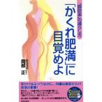 「かくれ肥満」に目覚めよ “脂肪率”の減らし方 SEISHUN SUPPER BOOKS/岡部正(著者)