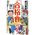 「合格食」バンザイ！ Wセミナー成川式必勝のレシピ！/成川豊彦(著者)　