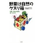 野菜は自然のクスリ箱 回復・予防の効果と食べ方の本/片岡邦三