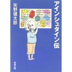 アインシュタイン伝 新潮文庫/矢野健太郎(著者)
