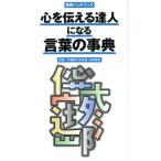 心を伝える達人になる言葉の事典 実用ハンドブック/長嶋善郎　