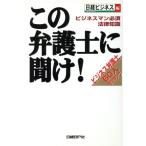 この弁護士に聞け！ ビジネスマン必須法律知識 ビジネス弁護士60人ランキング/日経ビジネス(編者)