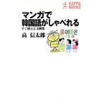 マンガで韓国語がしゃべれる すぐ使える文例集 カッパ・ブックス/高信太郎(著者)
