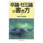 卒論・ゼミ論の書き方/早稲田大学出版部(編者)　