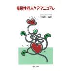 痴呆性老人ケアマニュアル/中島健二(著者)　
